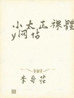 小太正裸体gay网站