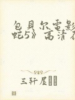 包贝尔电影《大蛇5》高清在线观看