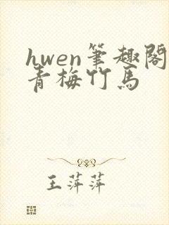 hwen笔趣阁青梅竹马封面