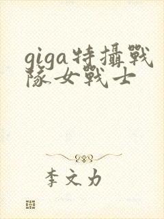 giga特摄战队女战士