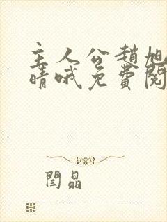 主人公赵旭李晴晴哦免费阅读小说