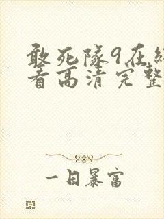 敢死队9在线观看高清完整版免费国语