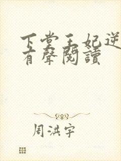 下堂王妃逆袭记有声阅读封面