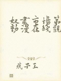 奴隶市场第二季动漫在线观看全集免费