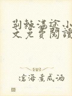 荆棘满途小说全文免费阅读无弹窗