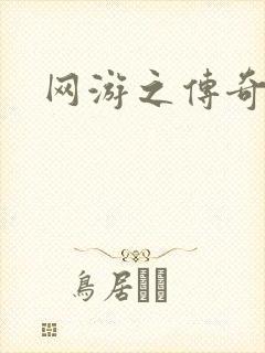 网游之传奇再现