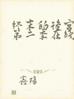 终末的后宫动漫第二季在线看真人版