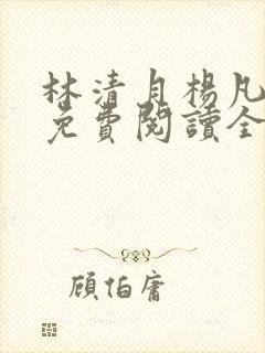 林清月杨凡小说免费阅读全文