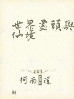 世界尽头与冷酷仙境