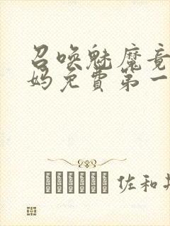 召唤魅魔竟是妈妈免费第一季