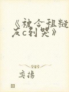 《被合租糙汉室友c到哭》