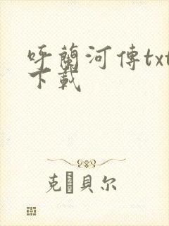 呼兰河传txt下载