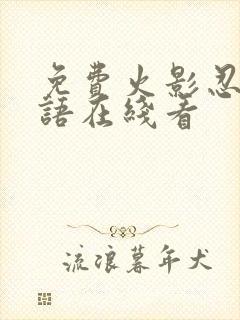 免费火影忍者国语在线看