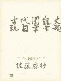 古代围观丈夫出轨日常笔趣阁最新章