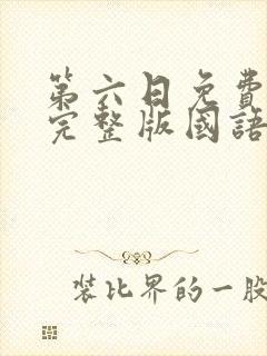 第六日免费观看完整版国语高清在线