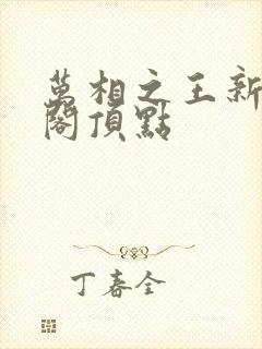 万相之王新笔趣阁顶点封面