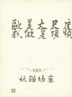 欧美大尺度叫床戏做爰视频