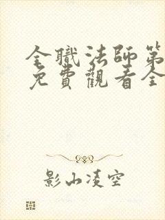 全职法师第6季免费观看全集完整版封面