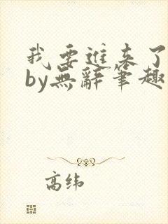 我要进来了师尊by无辞笔趣阁免费阅读封面