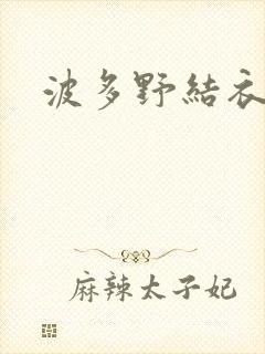 波多野结衣丈夫