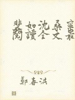 裴如沈桑宁免费阅读全文最新章节更新