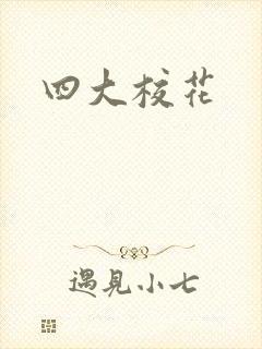 四大校花