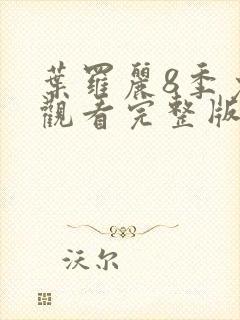 叶罗丽8季免费观看完整版