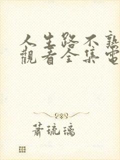 人生路不熟免费观看全集电视剧高清