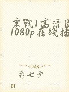 寒战1高清国语1080p在线播放