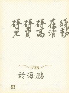 砰砰砰在线观看免费高清动漫双男主