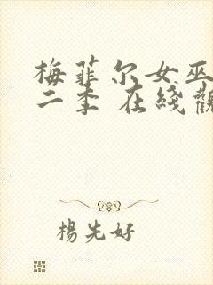 梅菲尔女巫 第二季 在线观看