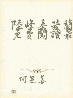 陆峰秦若兰小说免费阅读最新章节