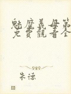 魅魔义母第二季免费观看全集高清下