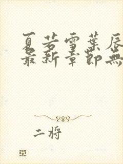 夏若雪叶辰孙怡最新章节无弹窗免费阅读全文封面