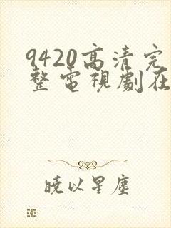 9420高清完整电视剧在线观看更新