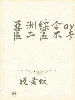 亚洲综合av一区二区不卡