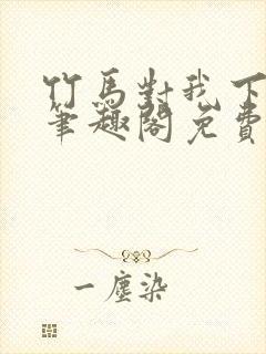 竹马对我下手了笔趣阁免费阅读