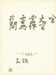 我要当大官笔趣阁无弹窗