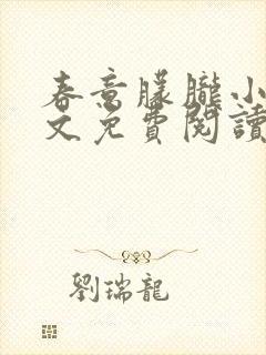春意朦胧小说全文免费阅读无弹窗