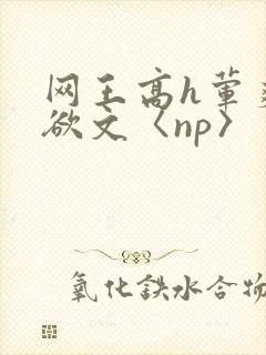 网王高h荤爽肉欲文〈np〉