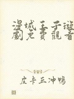 漫城王子璇电视剧免费观看