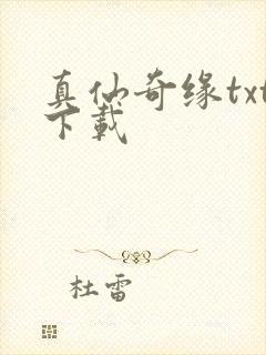 真仙奇缘txt下载