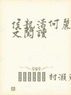 侯龙涛何丽萍全文阅读