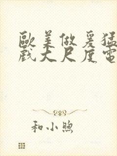 欧美做爰猛烈床戏大尺度电影网盘