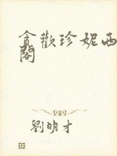 贪欢珍妮西笔趣阁