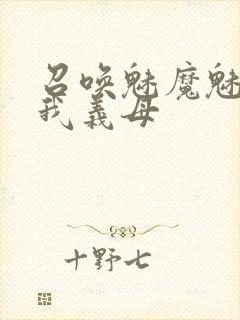 召唤魅魔魅魔是我义母