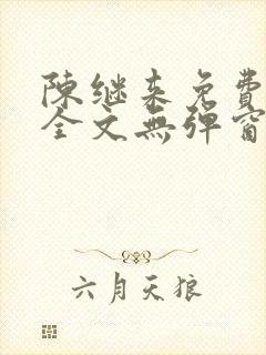 陈继来免费阅读全文无弹窗