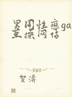 男同性恋gay互操网站