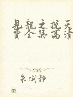 见龙之挽天倾免费全集高清