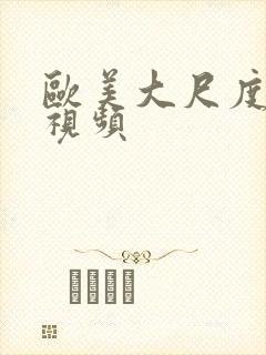 欧美大尺度做爰视频